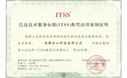 步从科技入选ITSS典型应用案例